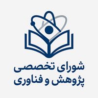 شورای تخصصی پژوهش و فناوری 258 